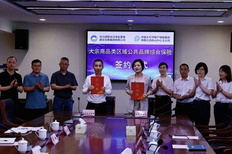 基地簽約舟山首單大宗商品類(lèi)區(qū)域公用品牌保險(xiǎn)